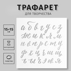 Трафарет пластиковый "Рукописный Алфавит" 15х15 см - фото 109257216