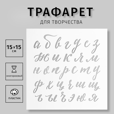 Трафарет пластиковый "Рукописный Алфавит" 15х15 см