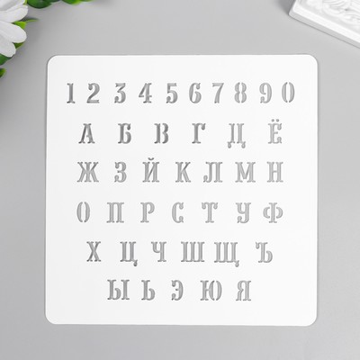 Трафарет пластиковый "Цифры, Алфавит" 15х15 см