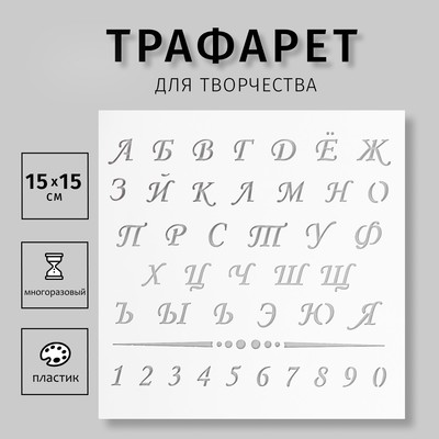 Трафарет пластиковый "Алфавит с цифрами" 15х15 см