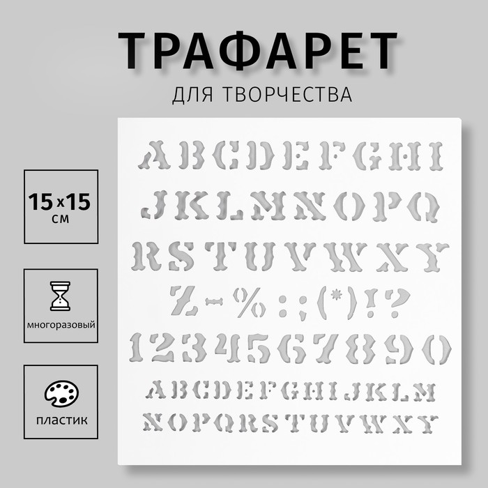 Трафарет пластиковый "Алфавит Английский с цифрами и знаками" 15х15 см - Фото 1