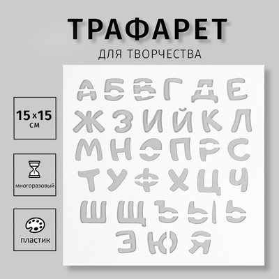 Пластиковый трафарет для творчества «Буквы», с надписью, шаблон, 15×15 см