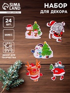 Набор для декора «Новогодний», 24 шт., МИКС - Фото 1