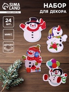 Набор для декора «Снеговики» 24 шт., МИКС - Фото 1