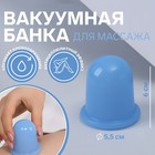 Банка вакуумная для массажа, силиконовая, 5,5 × 6 см, цвет голубой - Фото 1
