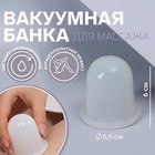 Банка вакуумная для массажа, силиконовая, 5,5 × 6 см, цвет белый 7624447 - фото 9295563