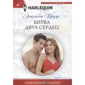 

Битва двух сердец. Э. Пауэр