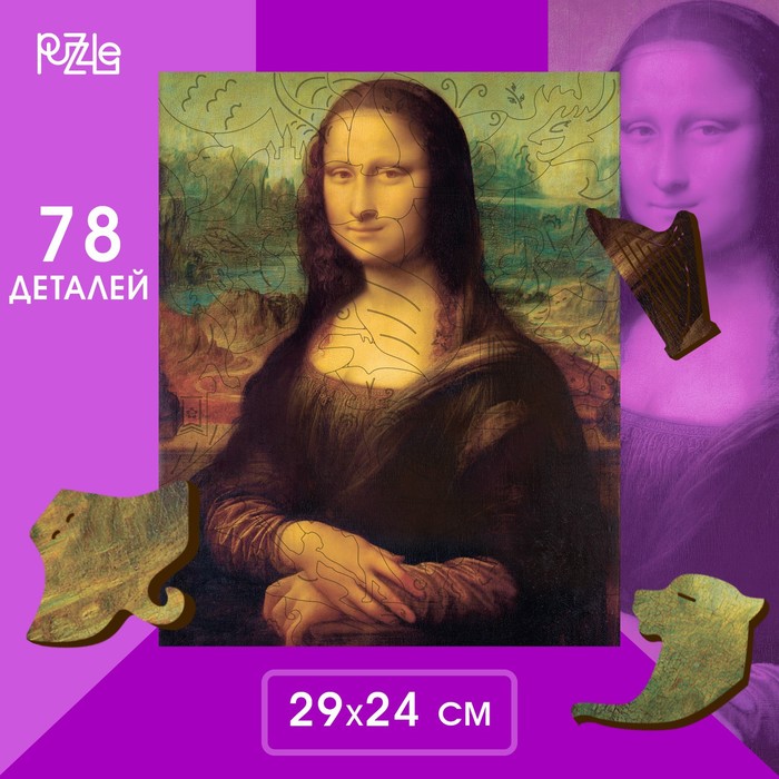 Деревянный пазл. Леонардо да Винчи «Мона Лиза» с предсказанием - фото 1907429477