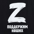 Футболка «Поддержим наших», с символикой Z, размер 48, цвет чёрный - Фото 2