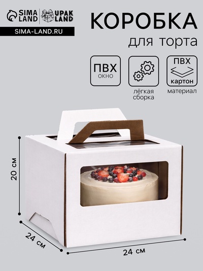 Коробка под торт 2 окна, с ручками, белая, 24×24×20 см