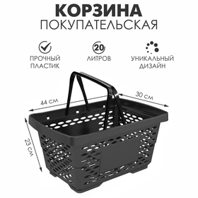 Корзина покупательская пластиковая 20 л, цвет чёрный