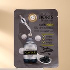 Маска "DORIS" "CAVIAR REAL ESSENCE MASK" для лица, тканевая, 25 мл 7831027 - фото 9699368