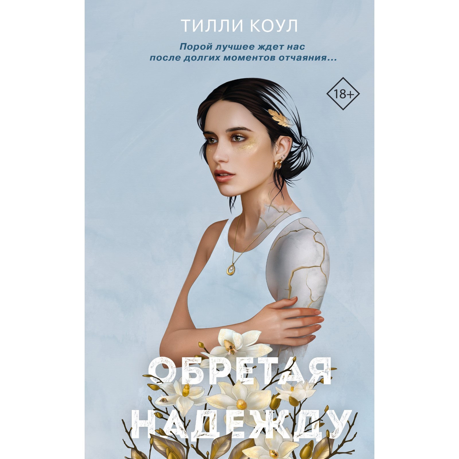 Братья Карилло. Обретая надежду (#2). Коул Т. (7842470) - Купить по цене от  526.00 руб. | Интернет магазин SIMA-LAND.RU