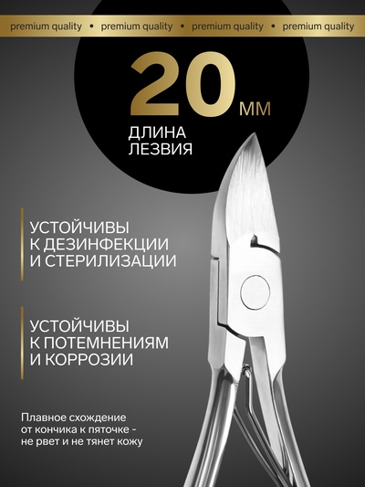 Кусачки педикюрные «Премиум», 12.5 см, длина лезвия-20 мм