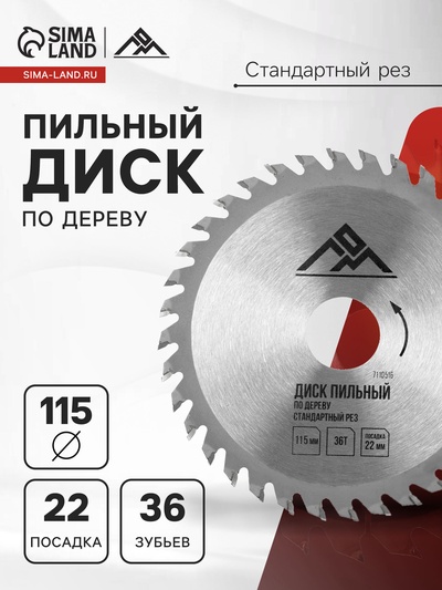 Диск пильный по дереву ЛОМ, стандартный рез, 115×22 мм, 36 зубьев