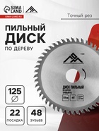 Диск пильный по дереву ЛОМ, точный рез, 125×22 мм, 48 зубьев - Фото 1