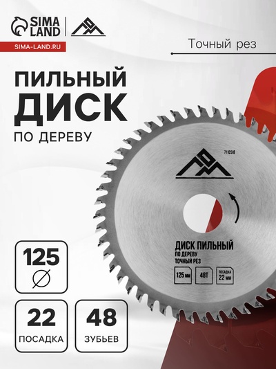 Диск пильный по дереву ЛОМ, точный рез, 125×22 мм, 48 зубьев