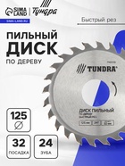 Диск пильный по дереву ТУНДРА, быстрый рез, 125×32 мм (кольца на 22,20,16), 24 зуба - Фото 1