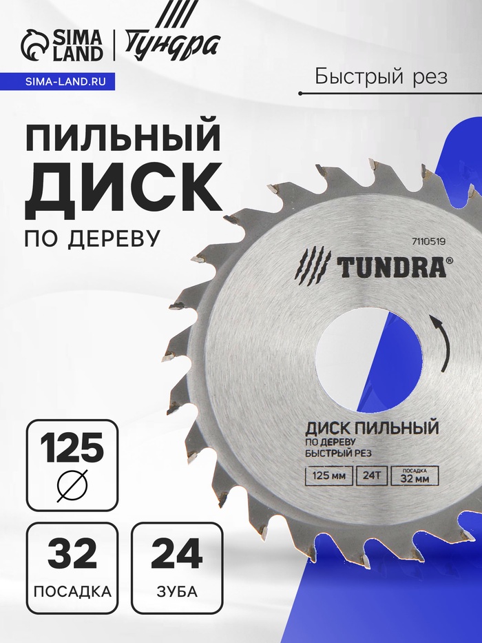Диск пильный по дереву ТУНДРА, быстрый рез, 125×32 мм (кольца на 22,20,16), 24 зуба - Фото 1