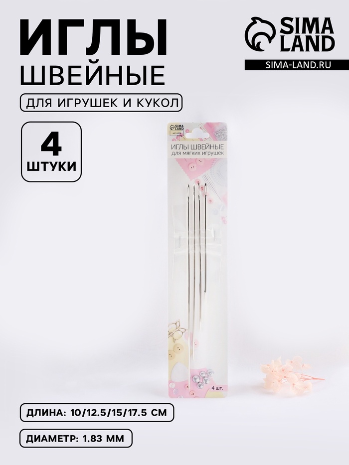 Иглы швейные, для игрушек и кукол, d=1.83 мм, 10-17.5 см, набор 4 шт.