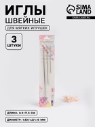 Иглы швейные для мягких игрушек, d=1.83-1.15 мм, 8.9-17.5 см, набор 3 шт. - Фото 1