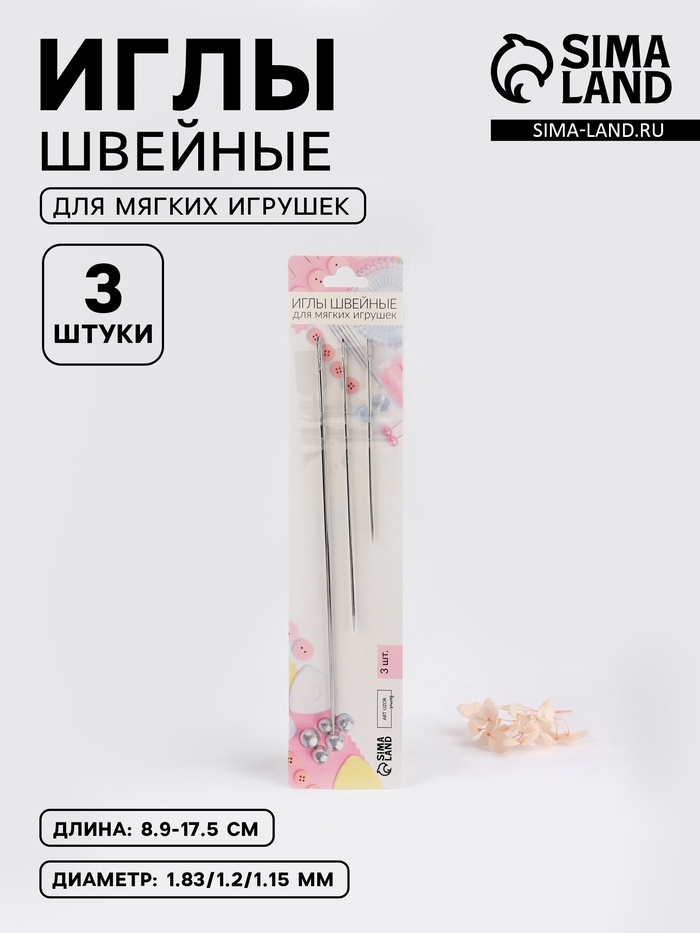 Иглы швейные для мягких игрушек, d=1.83-1.15 мм, 8.9-17.5 см, набор 3 шт.