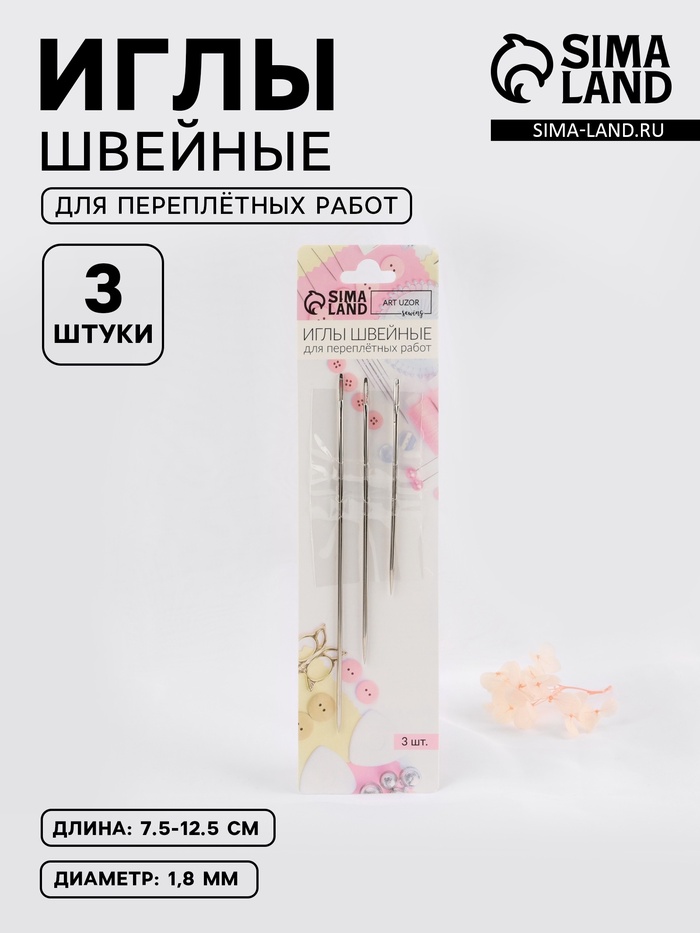 Иглы для переплётных работ, d=1.8 мм, 7.5-12.5 см, набор 3 шт.