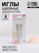 Иглы швейные для шерсти и пряжи, d=1.6-2 мм, 5.3-7.5 см, набор 6 шт. - Фото 1