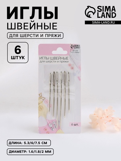 Иглы швейные для шерсти и пряжи, d=1.6-2 мм, 5.3-7.5 см, набор 6 шт.