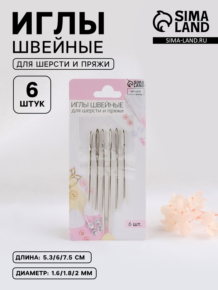 Иглы швейные для шерсти и пряжи, d=1.6-2 мм, 5.3-7.5 см, набор 6 шт.