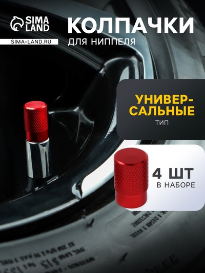 Колпачок на вентиль TORSO, красный, металлический, набор 4 шт.