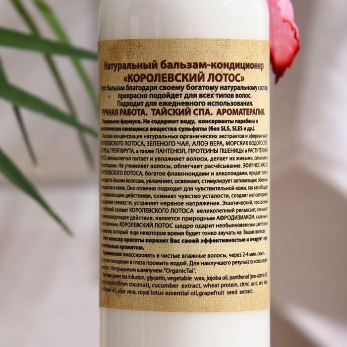 Кондиционер для волос Королевский лотос 260 мл 12896