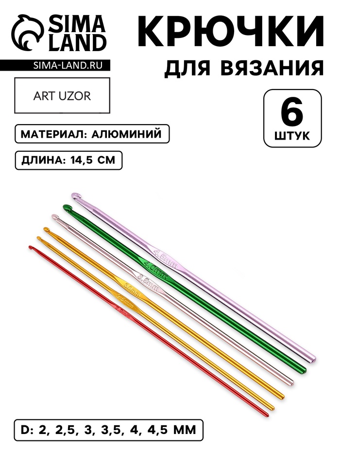 Набор крючков для вязания, d=2-4.5 мм, 14.5 см, 6 шт., разноцветный - Фото 1