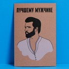 Открытка «Лучшему мужчине», крафт, 12 × 18 см - фото 116232884