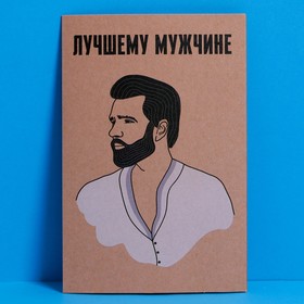 Открытка «Лучшему мужчине», крафт, 12 × 18 см