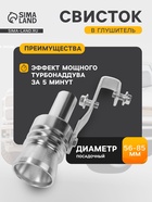 Свисток в глушитель, размер XL, под диаметр трубы 56-85 мм, хром - Фото 2