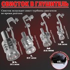 Свисток в глушитель, размер XL, под диаметр трубы 56-85 мм, хром - Фото 2