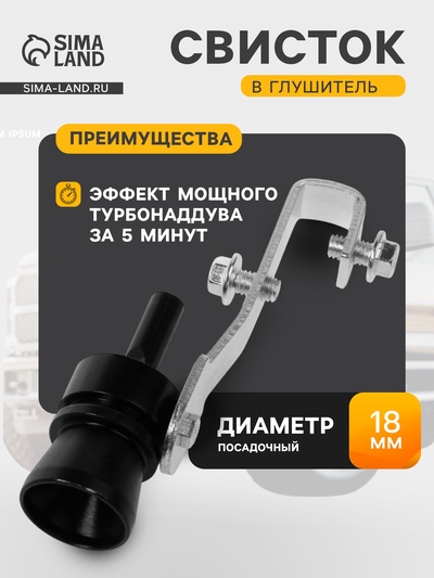Свисток в глушитель, размер S, под диаметр трубы 32-43 мм, черный