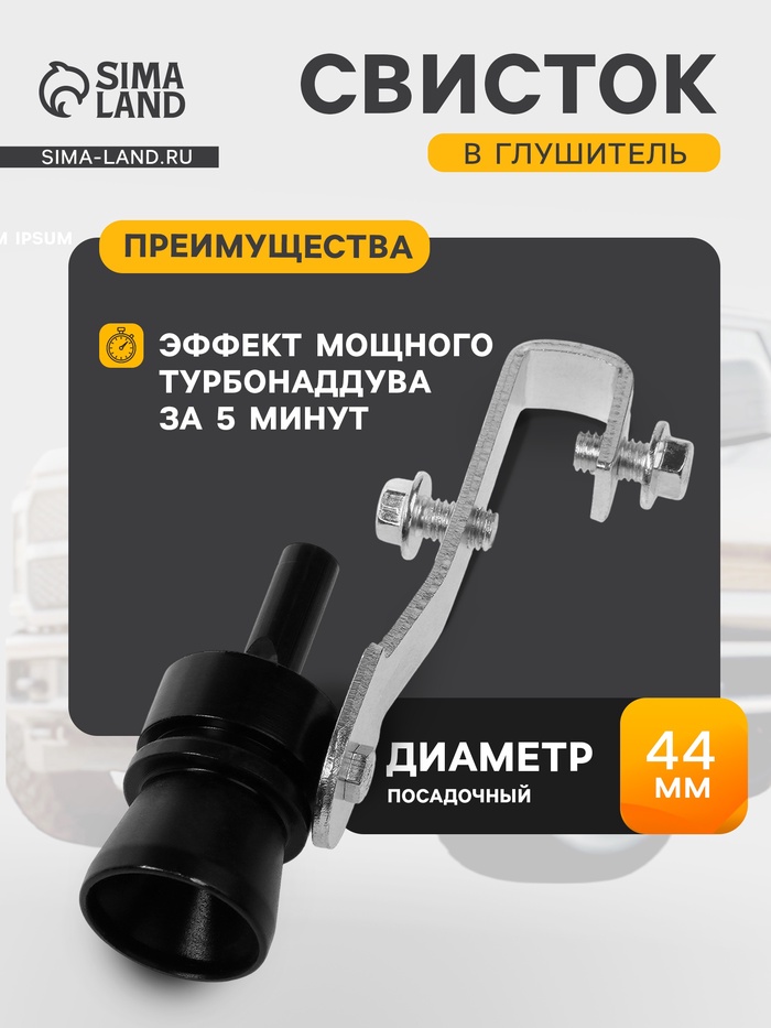 Свисток в глушитель, размер L, под диаметр трубы 44-55 мм, черный - Фото 1