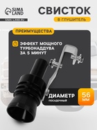 Свисток в глушитель, размер XL, под диаметр трубы 56-85 мм, черный - Фото 1