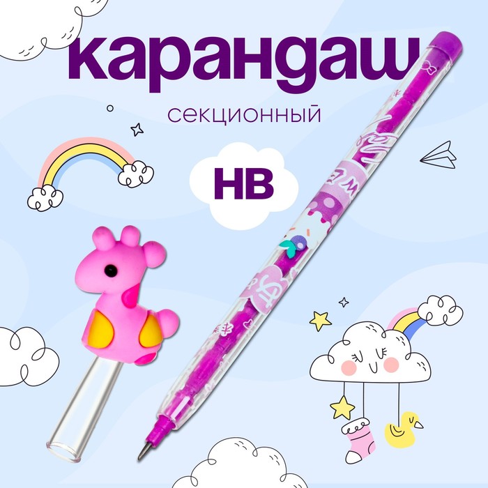 Карандаш-прикол секционный Calligrata «Жираф», НВ, МИКС - Фото 1