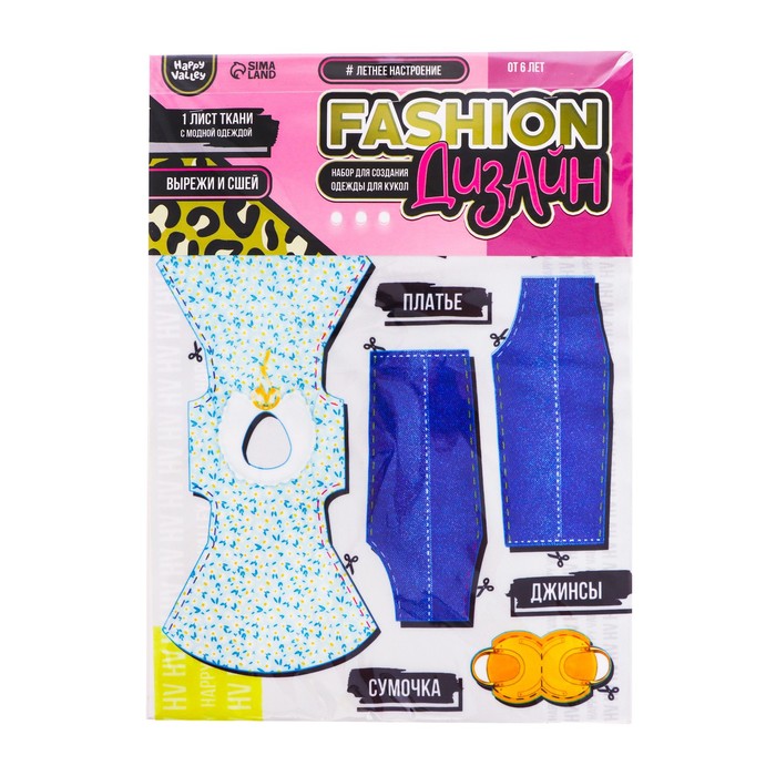 Набор для создания одежды для кукол Fashion дизайн: летнее настроение 53858