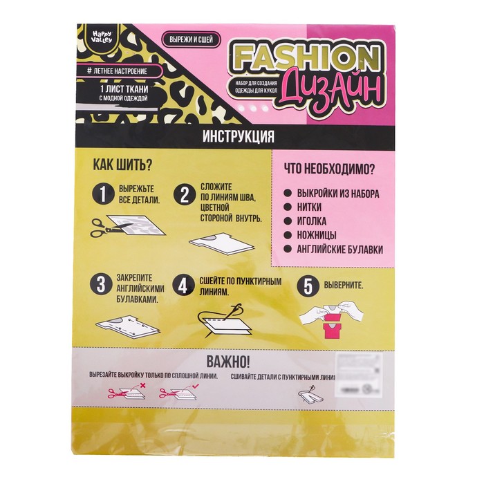 Набор для создания одежды для кукол Fashion дизайн: летнее настроение 53858