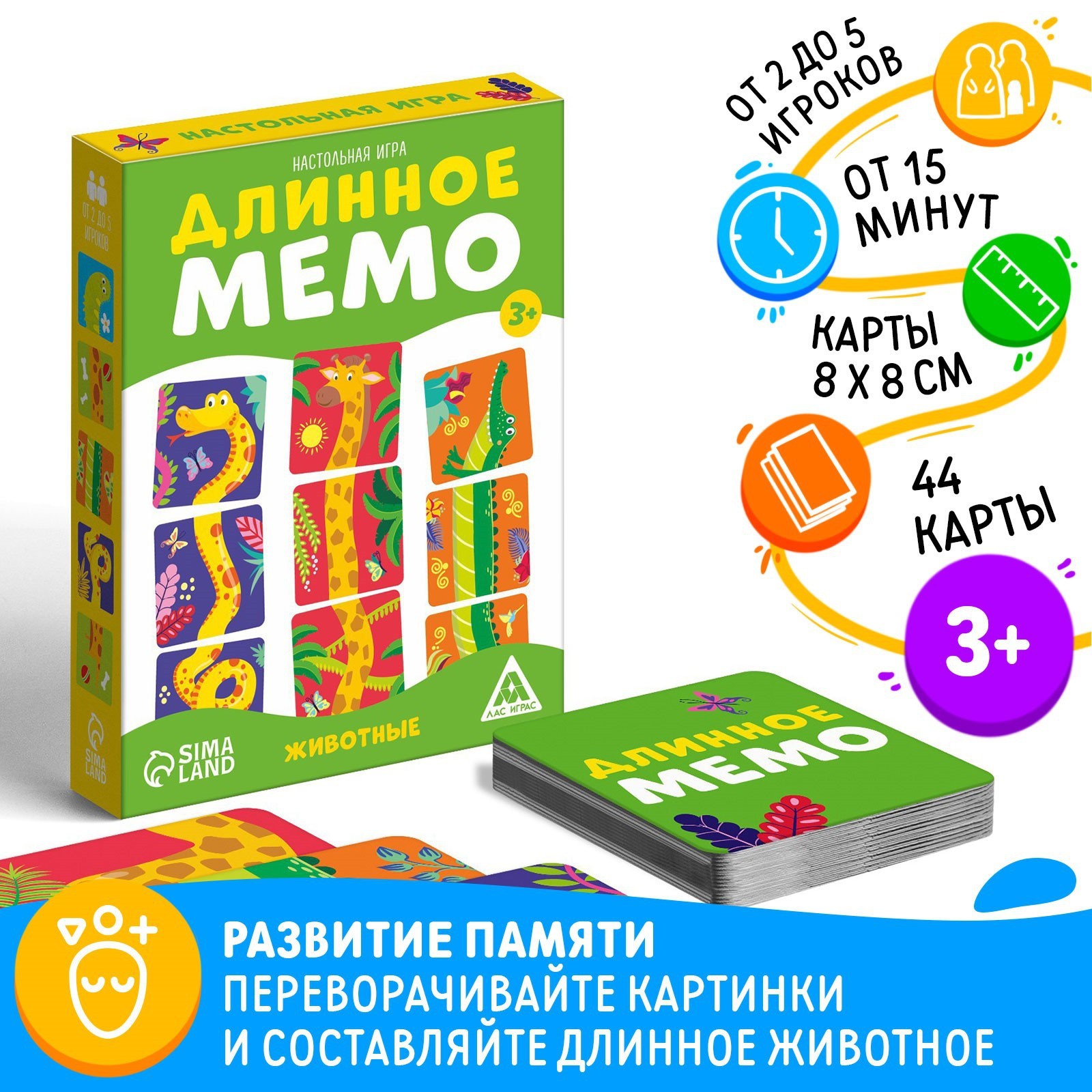 Настольная игра «Длинное мемо. Животные», 44 карты, 3+ (7486472) - Купить  по цене от 115.00 руб. | Интернет магазин SIMA-LAND.RU