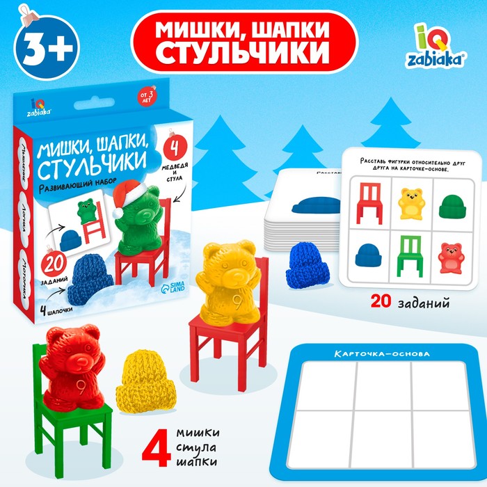 Развивающий набор «Мишки, шапки, стульчики», 20 заданий, 3+