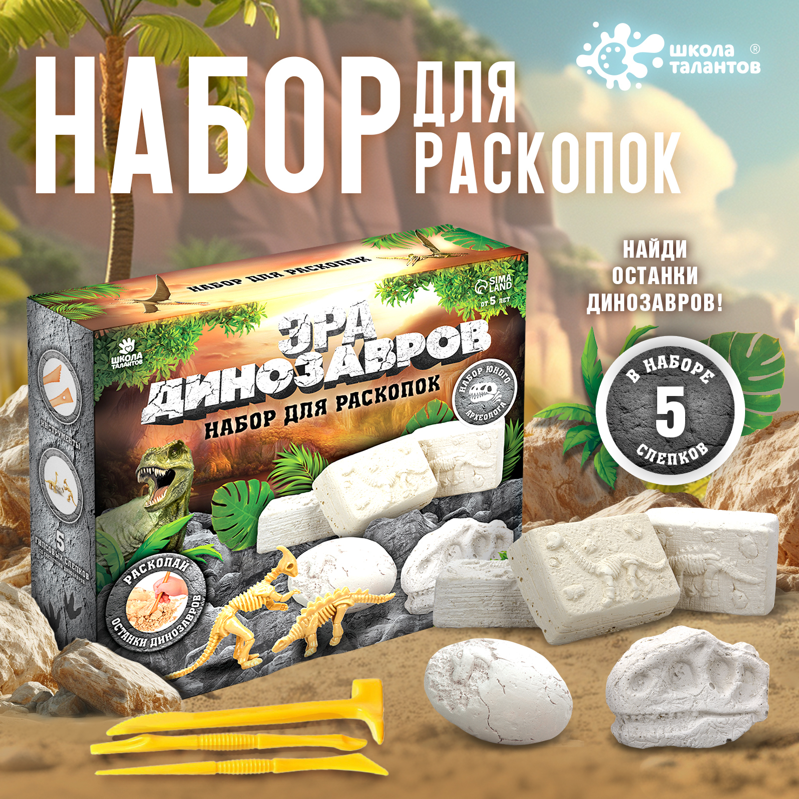 Набор для раскопок «Эра динозавров» (7515128) - Купить по цене от 803. ...