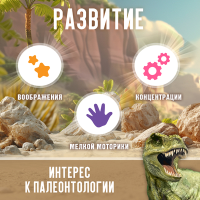 Раскопки «Эра динозавров»