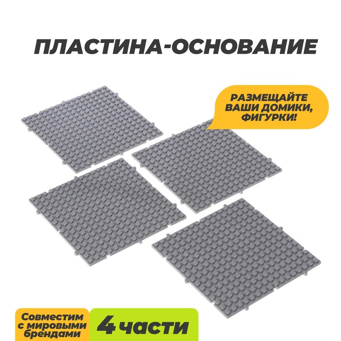 Пластина-основание для конструктора «Пазл», набор 4 штуки, 13 × 13 см штука, цвет серый - Фото 1