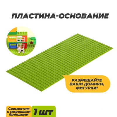 Пластина-основание для конструктора, 25,5 × 12,5 см, цвет салатовый