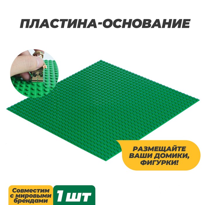 Пластина-основание для конструктора, 25,5 × 25,5 см, цвет зелёный - Фото 1